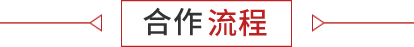 技術合作流程